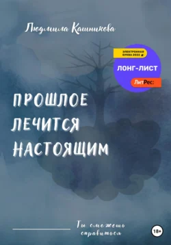 Прошлое лечится настоящим, Людмила Кашникова