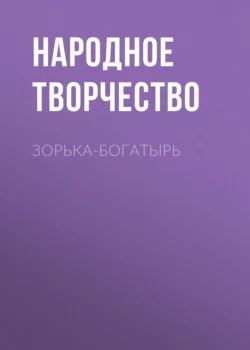 Зорька-богатырь Народное творчество (Фольклор)