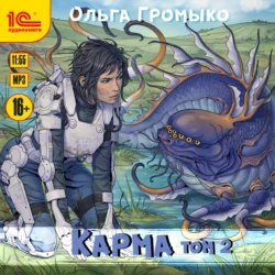 Карма. Том 2, Ольга Громыко