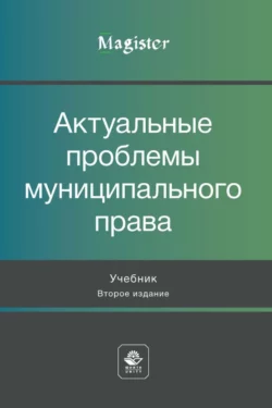 Актуальные проблемы муниципального права, Коллектив авторов