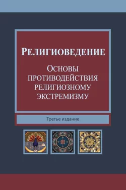 Религиоведение и основы противодействия религиозному экстремизму, Нодари Эриашвили