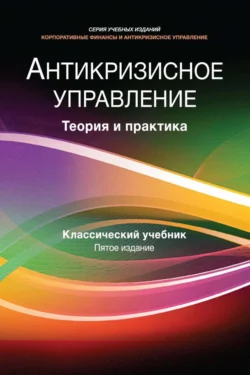 Антикризисное управление. Теория и практика, Коллектив авторов