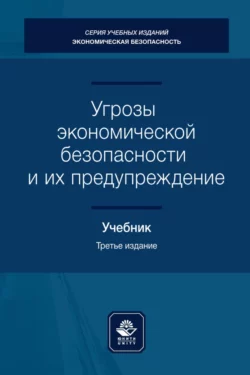 Угрозы экономической безопасности и их предупреждение, Коллектив авторов