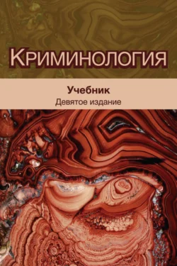 Криминология. Учебник для студентов вузов, обучающихся по направлению «Юриспруденция», Коллектив авторов