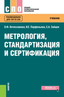 Метрология, стандартизация и сертификация. (СПО). Учебник., Сергей Зайцев