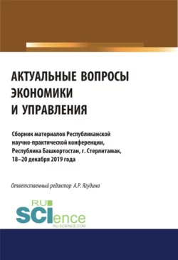 Актуальные вопросы экономики и управления. (Аспирантура, Бакалавриат, Специалитет). Сборник материалов., Аэлита Ягудина