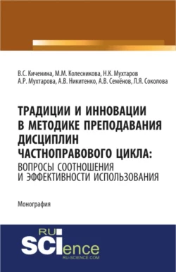 Традиции и инновации в методике преподавания дисциплин частноправового цикла: вопросы соотношения и эффективности использования. (Монография), Алия Мухтарова