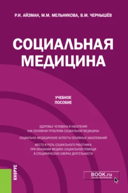 Социальная медицина. (Бакалавриат). Учебное пособие., Роман Айзман