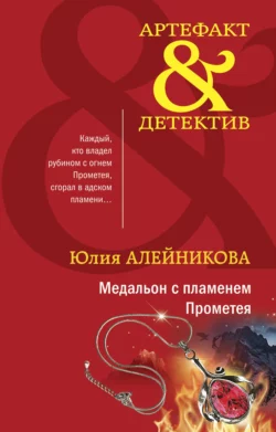 Медальон с пламенем Прометея, Юлия Алейникова