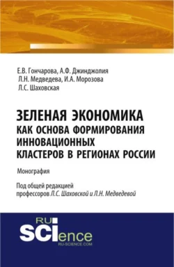 Зеленая экономика как основа формирования инновационных кластеров в регионах России. (Аспирантура, Бакалавриат). Монография., Ирина Морозова