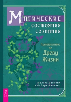 Магические состояния сознания: путешествие по Древу Жизни, Осборн Филлипс