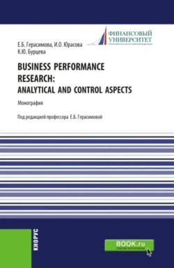 Business performance research: analytical and control aspects. (Бакалавриат  Магистратура  Специалитет). Монография. Елена Герасимова и Ирина Юрасова