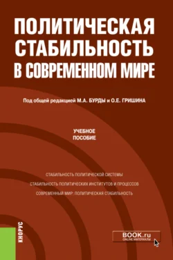 Политическая стабильность в современном мире. (Магистратура). Учебное пособие., Олег Гришин