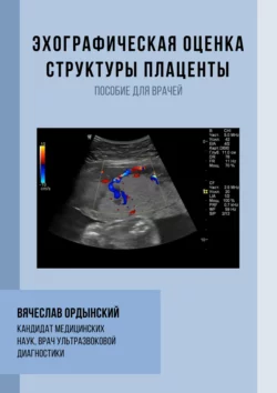 Эхографическая оценка структуры плаценты, Вячеслав Ордынский