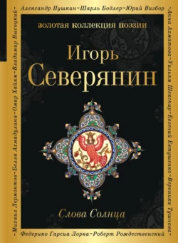 Слова Солнца, Игорь Северянин