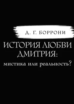 История любви Дмитрия: мистика или реальность?, Дмитрий Боррони