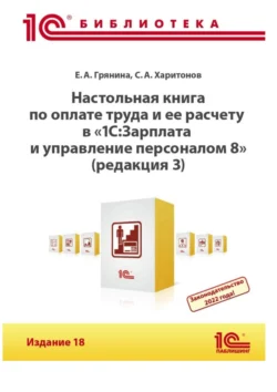 Настольная книга по оплате труда и ее расчету в программе «1С:Зарплата и управление персоналом 8» (редакция 3). Издание 18 (+ epub), Сергей Харитонов