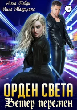 Орден Света. Ветер перемен, Лена Хейди