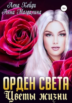 Орден Света. Цветы жизни, Лена Хейди