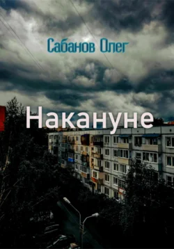 Накануне, Олег Сабанов