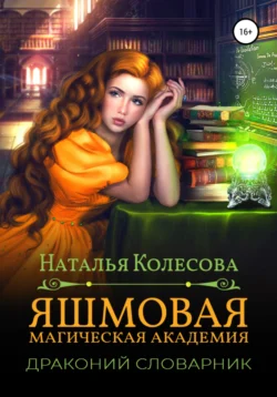 Яшмовая магическая академия. Драконий словарник, Наталья Колесова