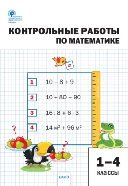 Контрольные работы по математике. 1–4 классы 