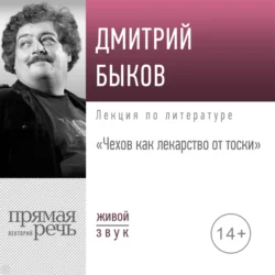 Лекция «Чехов как лекарство от тоски», Дмитрий Быков