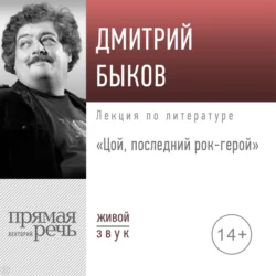 Лекция «Цой, последний рок-герой», Дмитрий Быков