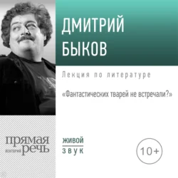 Лекция «Фантастических тварей не встречали», Дмитрий Быков