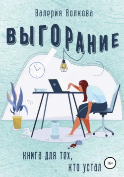 Выгорание. Книга для тех, кто устал, Валерия Волкова