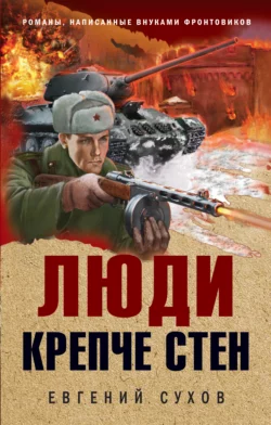 Люди крепче стен, Евгений Сухов