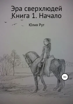 Эра сверхлюдей. Книга 1. Начало, Юлия Рут