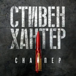 Снайпер, Стивен Хантер