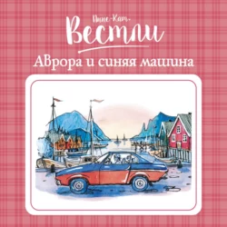 Аврора и синяя машина, Анне-Катрине Вестли