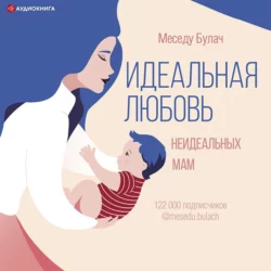 Идеальная любовь неидеальных мам, Меседу Булач