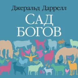 Сад богов, Джеральд Даррелл