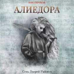 Алиедора Ник Перумов