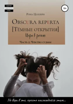 Obscura reperta [Тёмные открытия]. Игра в роман. Часть 2. Чувство судьбы Рона Цоллерн