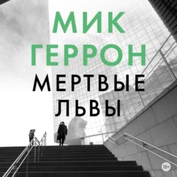 Мертвые львы, Мик Геррон