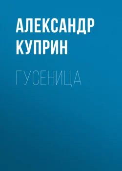 Гусеница, Александр Куприн