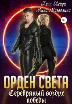 Орден Света. Серебряный воздух победы, Лена Хейди