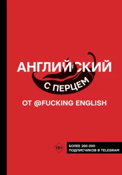 Английский с перцем от @fuckingenglish, Макс Коншин