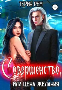 Совершенство, или Цена желания, Терин Рем