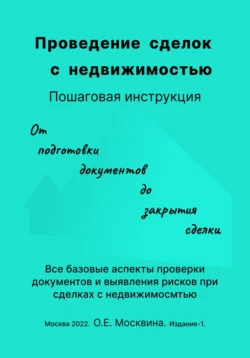 Проведение сделок с недвижимостью. Пошаговая инструкция (1-е издание) Ольга Москвина