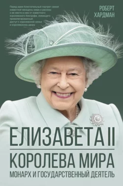 Елизавета II. Королева мира. Монарх и государственный деятель, Роберт Хардман