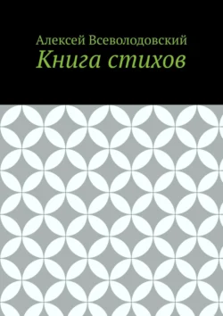 Книга стихов Алексей Всеволодовский