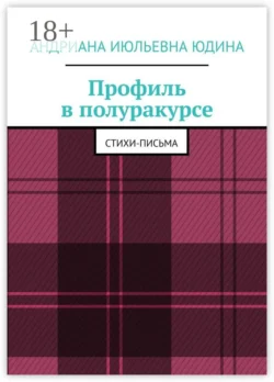 Профиль в полуракурсе. Стихи-письма, Андриана Юдина