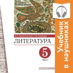 Литература. 5 класс. Учебник. В 2 частях. Часть 1 (Аудиоучебник), Александр Архангельский