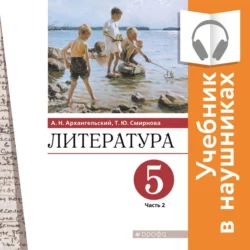 Литература. 5 класс. Учебник. В 2 частях. Часть 2 (Аудиоучебник), Александр Архангельский