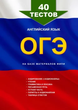 40 тестов на базе материалов ФИПИ. Английский язык, ОГЭ, Игорь Евтишенков